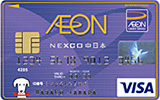 イオン NEXCO
中日本カード
（WAON一体型）