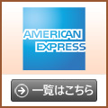 アメリカン・エキスプレス提携のクレジットカード