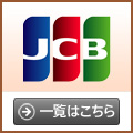 JCB提携のクレジットカード