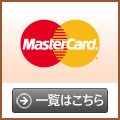 Mastercard提携のクレジットカード