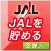 JALを貯める