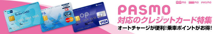PASMO対応のクレジットカード特集