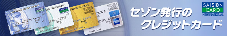 セゾン発行のクレジットカード