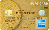 MUFGカード・ゴールド・プレステージ・アメリカン・エキスプレス・カード